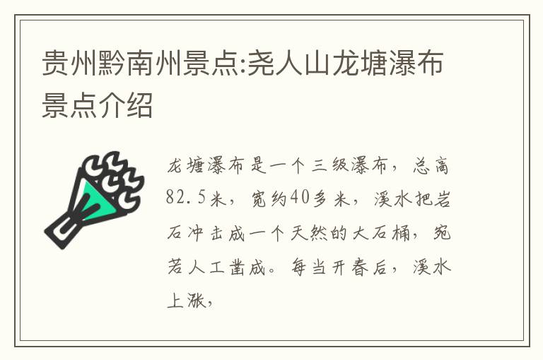 贵州黔南州景点:尧人山龙塘瀑布景点介绍