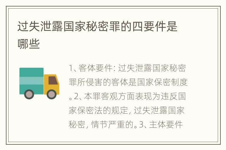 过失泄露国家秘密罪的四要件是哪些