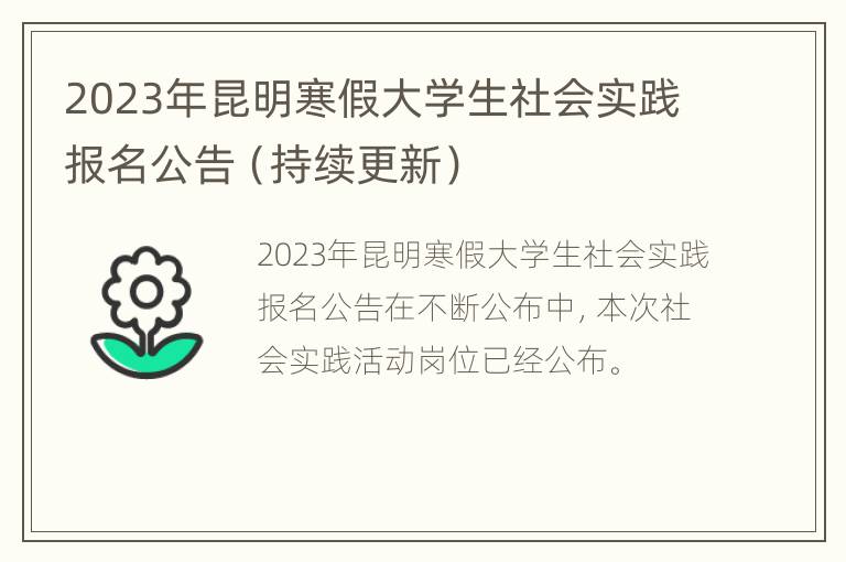 2023年昆明寒假大学生社会实践报名公告（持续更新）