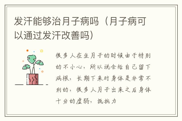 发汗能够治月子病吗（月子病可以通过发汗改善吗）