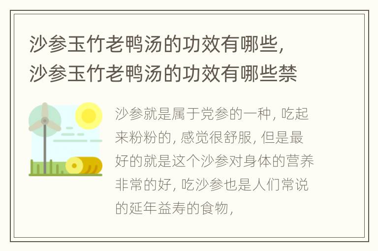 沙参玉竹老鸭汤的功效有哪些，沙参玉竹老鸭汤的功效有哪些禁忌