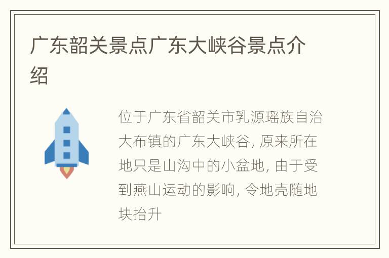 广东韶关景点广东大峡谷景点介绍