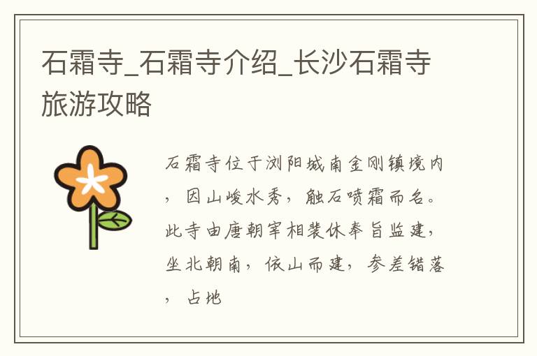 石霜寺_石霜寺介绍_长沙石霜寺旅游攻略