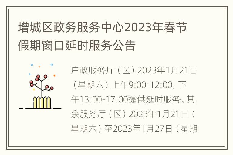 增城区政务服务中心2023年春节假期窗口延时服务公告