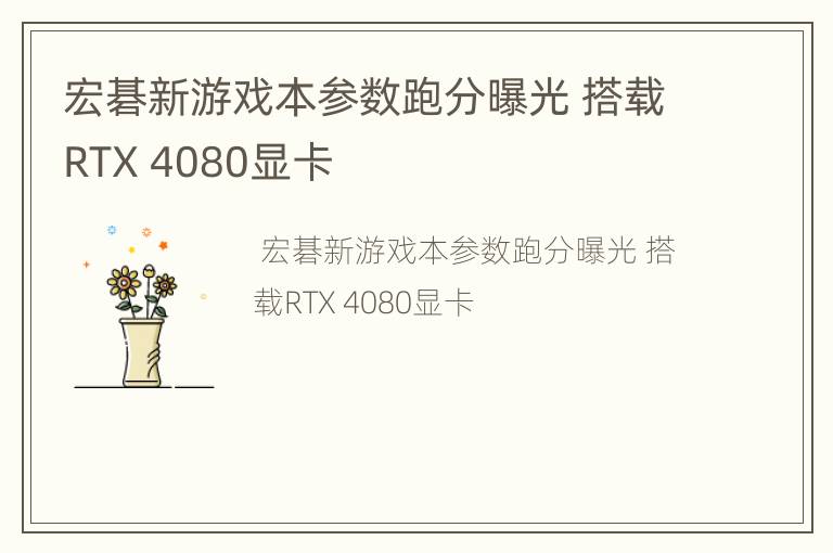 宏碁新游戏本参数跑分曝光 搭载RTX 4080显卡