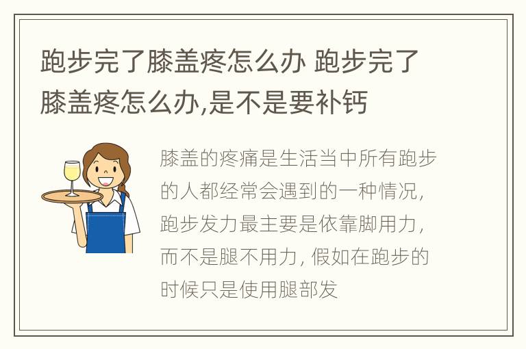跑步完了膝盖疼怎么办 跑步完了膝盖疼怎么办,是不是要补钙