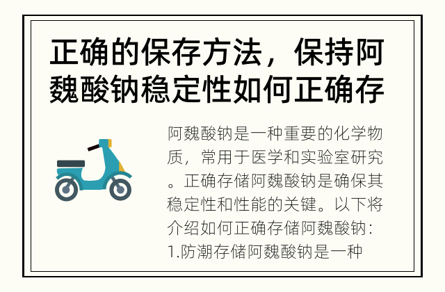 正确的保存方法，保持阿魏酸钠稳定性 如何正确存储阿魏酸钠？