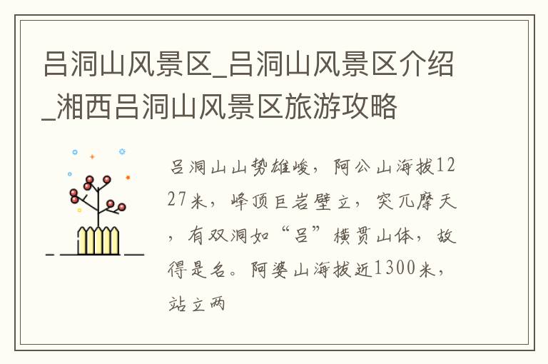 吕洞山风景区_吕洞山风景区介绍_湘西吕洞山风景区旅游攻略