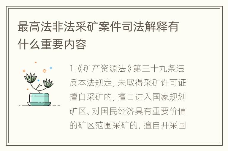 最高法非法采矿案件司法解释有什么重要内容