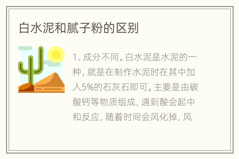 白水泥和腻子粉的区别