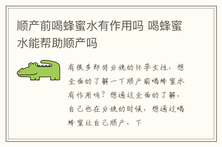 顺产前喝蜂蜜水有作用吗 喝蜂蜜水能帮助顺产吗