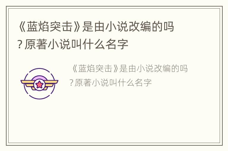 《蓝焰突击》是由小说改编的吗？原著小说叫什么名字