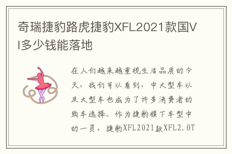 奇瑞捷豹路虎捷豹XFL2021款国VI多少钱能落地
