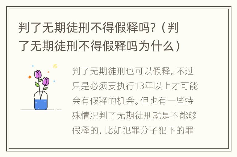 判了无期徒刑不得假释吗？（判了无期徒刑不得假释吗为什么）