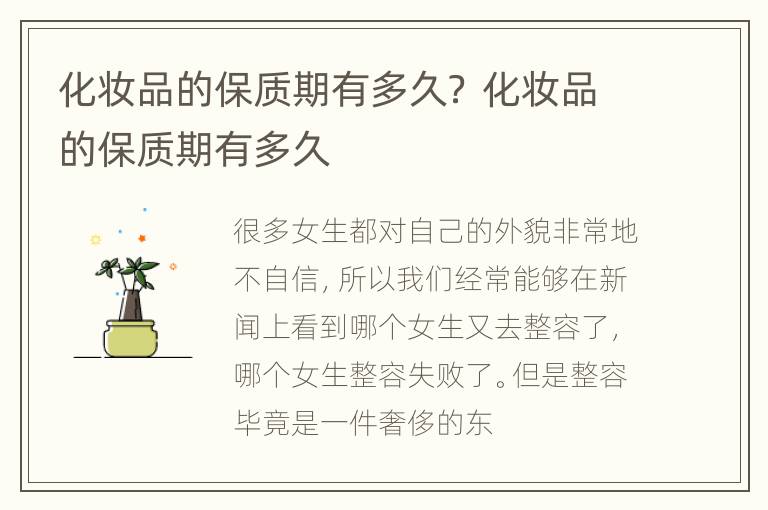 化妆品的保质期有多久？ 化妆品的保质期有多久