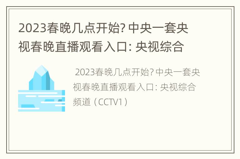 2023春晚几点开始？中央一套央视春晚直播观看入口：央视综合频道（CCTV1）