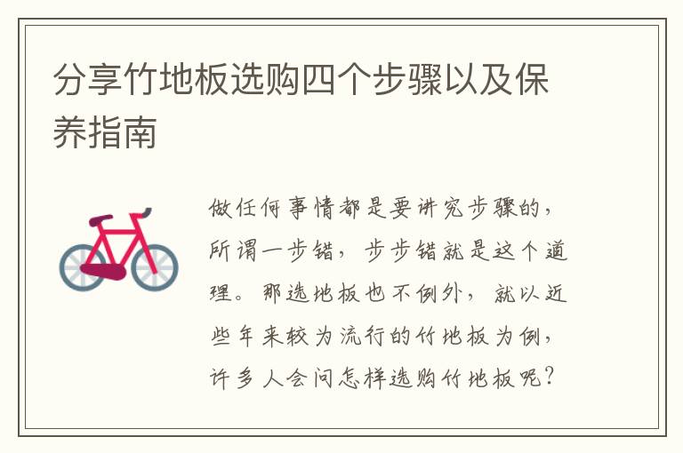 分享竹地板选购四个步骤以及保养指南