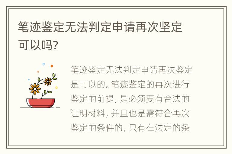 笔迹鉴定无法判定申请再次坚定可以吗？