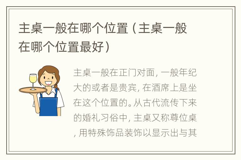 主桌一般在哪个位置（主桌一般在哪个位置最好）