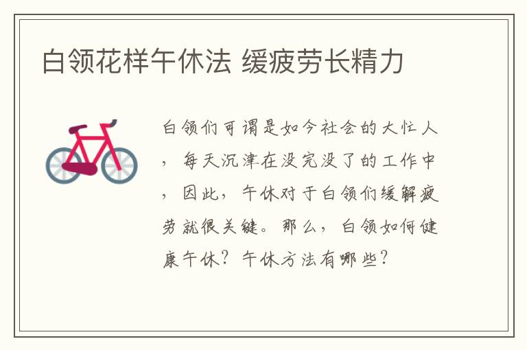 白领花样午休法 缓疲劳长精力