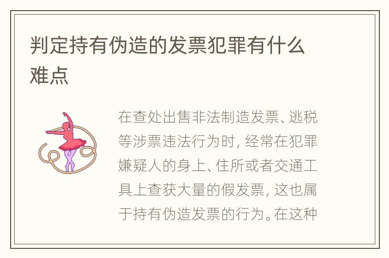 判定持有伪造的发票犯罪有什么难点