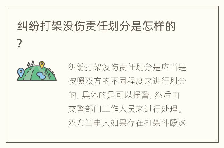 纠纷打架没伤责任划分是怎样的？