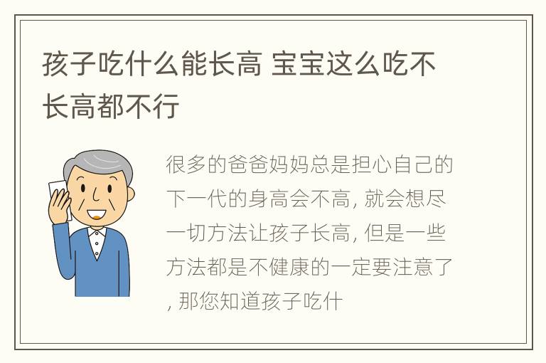 孩子吃什么能长高 宝宝这么吃不长高都不行
