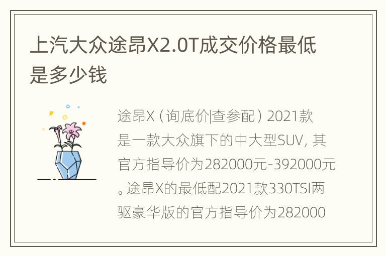 上汽大众途昂X2.0T成交价格最低是多少钱