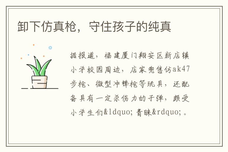卸下仿真枪，守住孩子的纯真