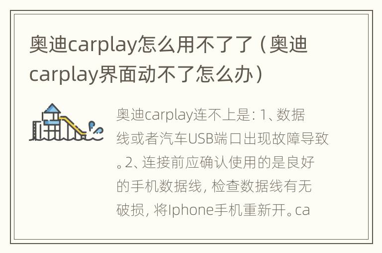 奥迪carplay怎么用不了了（奥迪carplay界面动不了怎么办）