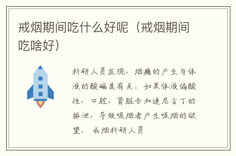 戒烟期间吃什么好呢（戒烟期间吃啥好）