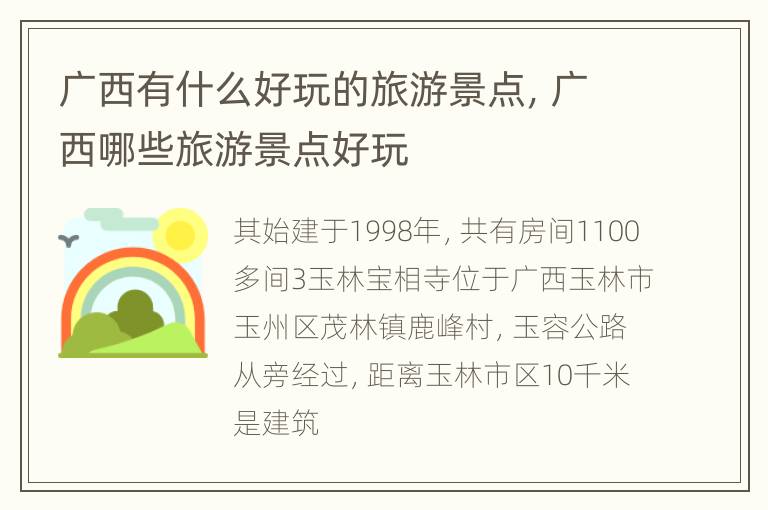 广西有什么好玩的旅游景点，广西哪些旅游景点好玩