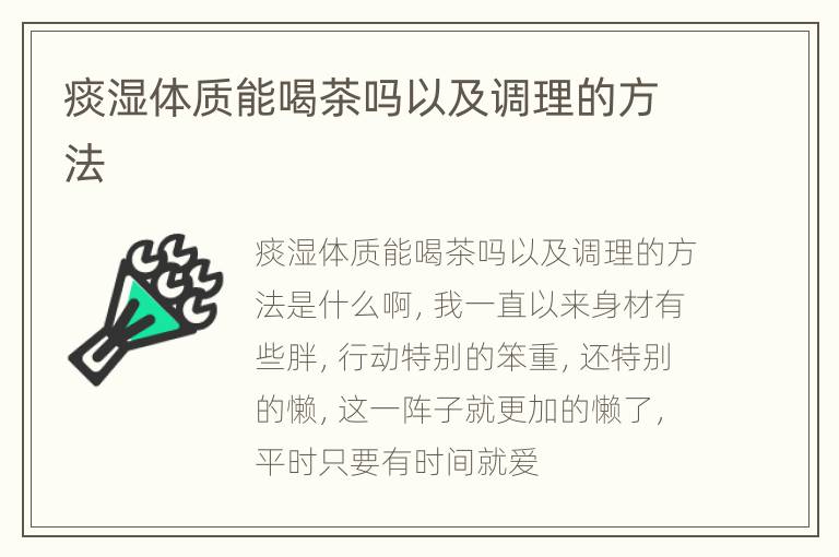 痰湿体质能喝茶吗以及调理的方法