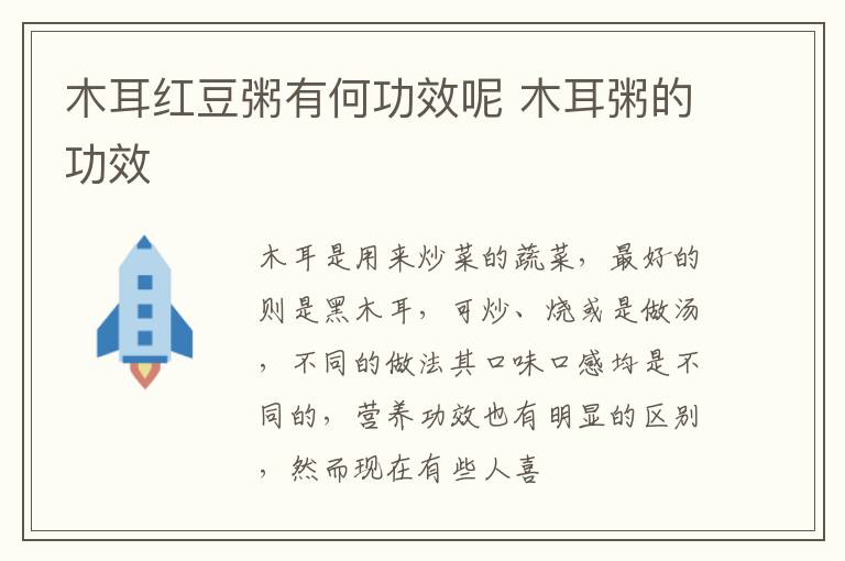木耳红豆粥有何功效呢 木耳粥的功效