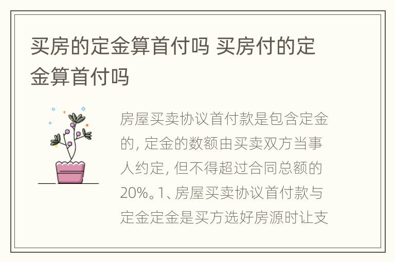 买房的定金算首付吗 买房付的定金算首付吗