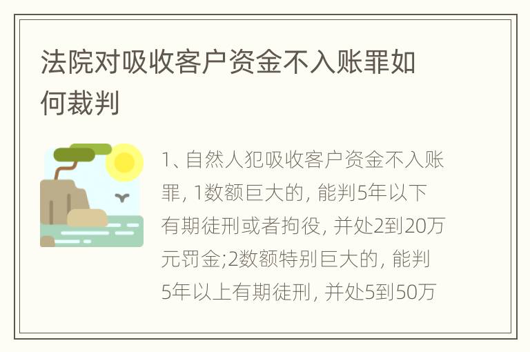 法院对吸收客户资金不入账罪如何裁判