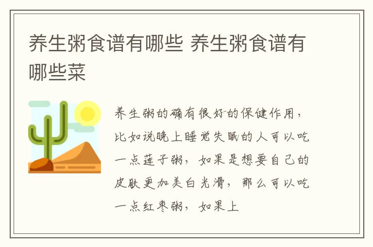 养生粥食谱有哪些 养生粥食谱有哪些菜