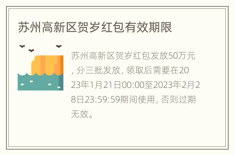 苏州高新区贺岁红包有效期限