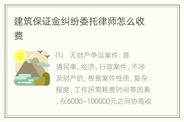 建筑保证金纠纷委托律师怎么收费