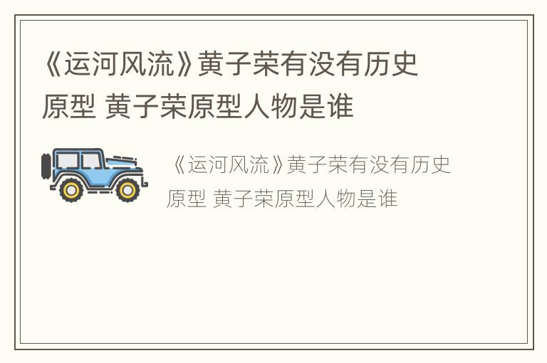 《运河风流》黄子荣有没有历史原型 黄子荣原型人物是谁