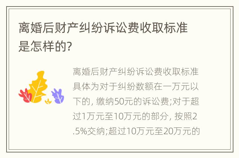 离婚后财产纠纷诉讼费收取标准是怎样的？