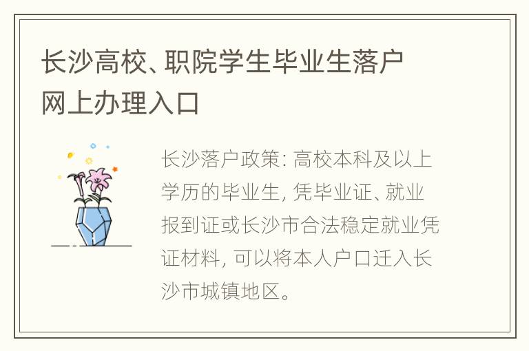 长沙高校、职院学生毕业生落户网上办理入口