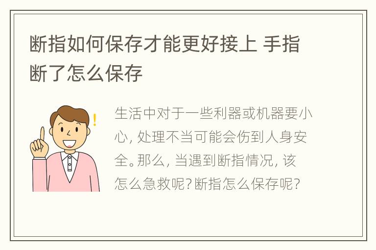 断指如何保存才能更好接上 手指断了怎么保存