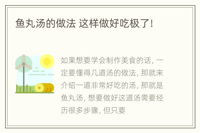 鱼丸汤的做法 这样做好吃极了！