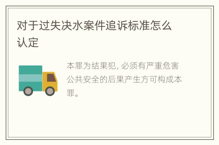对于过失决水案件追诉标准怎么认定