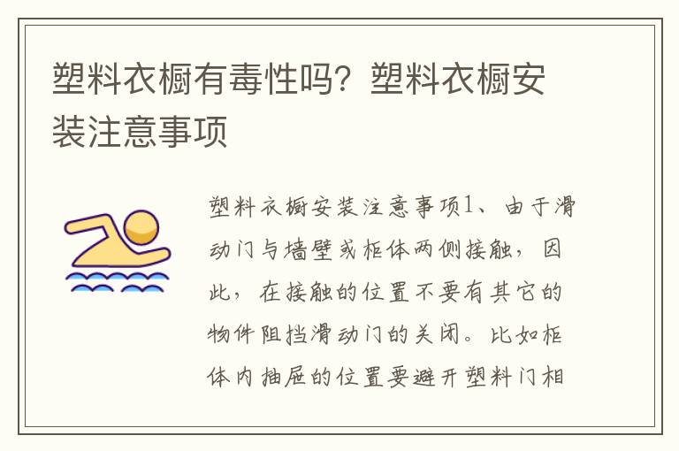 塑料衣橱有毒性吗？塑料衣橱安装注意事项