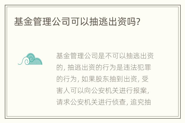 基金管理公司可以抽逃出资吗？