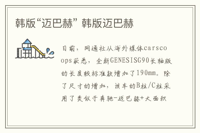 韩版“迈巴赫” 韩版迈巴赫