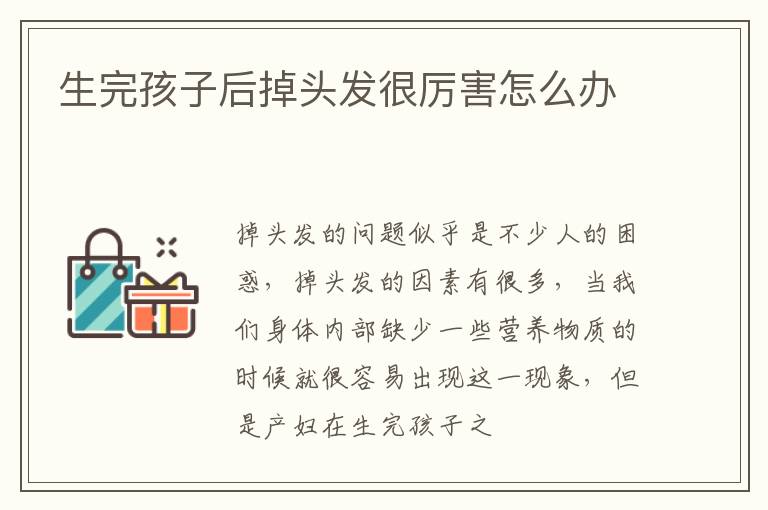 生完孩子后掉头发很厉害怎么办