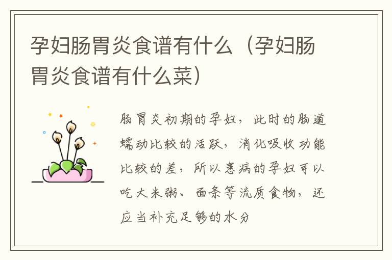 孕妇肠胃炎食谱有什么（孕妇肠胃炎食谱有什么菜）